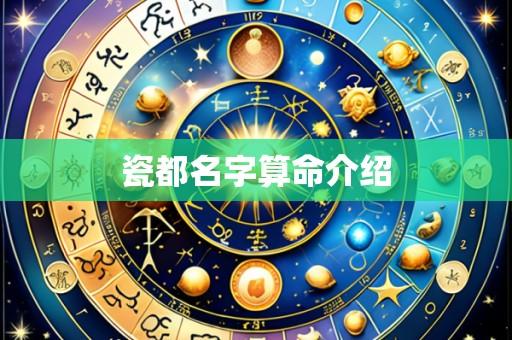 瓷都名字算命介绍