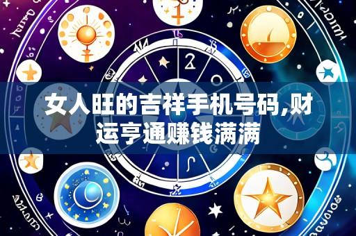 女人旺的吉祥手机号码,财运亨通赚钱满满