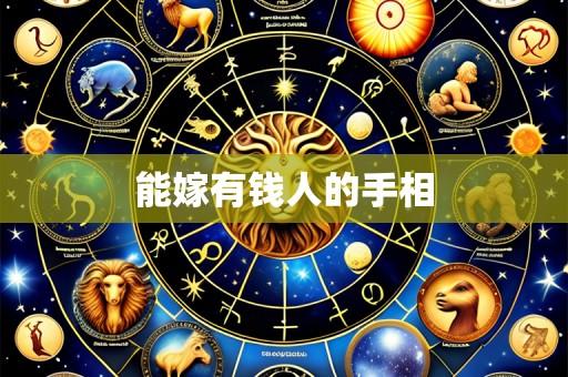 能嫁有钱人的手相