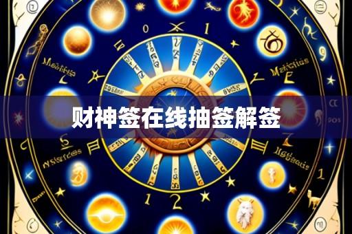财神签在线抽签解签