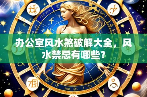 办公室风水煞破解大全，风水禁忌有哪些？