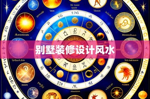 别墅装修设计风水