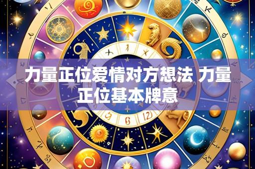 力量正位爱情对方想法 力量正位基本牌意