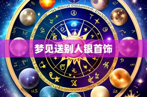 梦见送别人银首饰