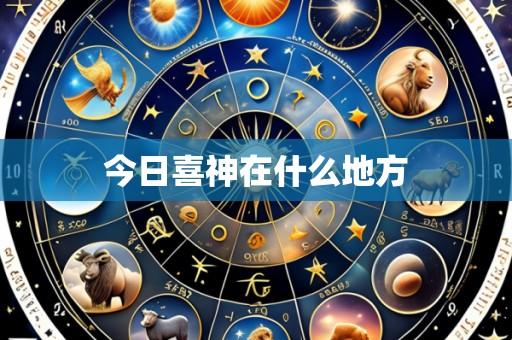 今日喜神在什么地方