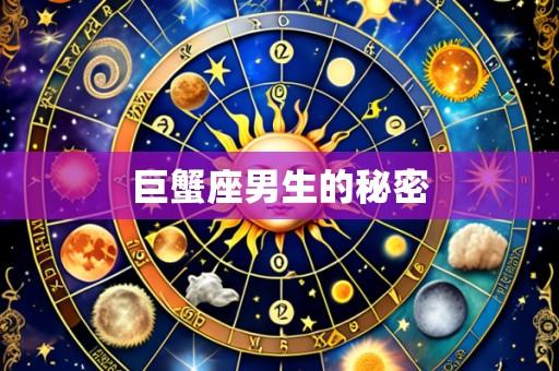 巨蟹座男生的秘密
