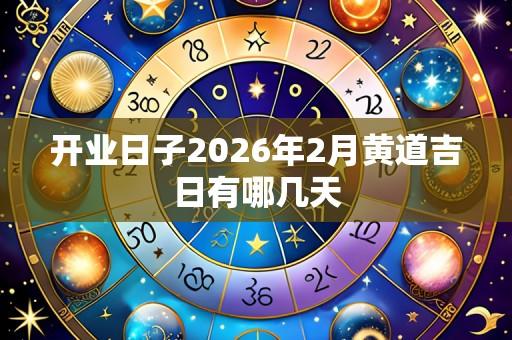开业日子2026年2月黄道吉日有哪几天