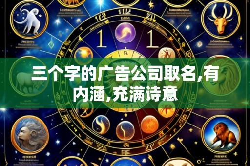 三个字的广告公司取名,有内涵,充满诗意