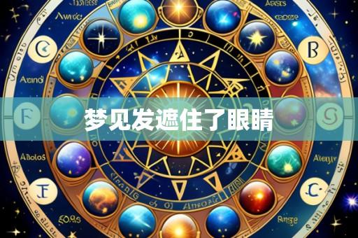 梦见发遮住了眼睛