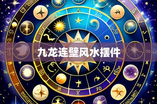 九龙连壁风水摆件