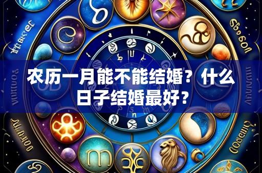 农历一月能不能结婚?什么日子结婚最好?