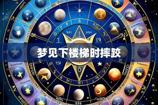 梦见下楼梯时摔跤