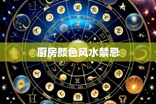 厨房颜色风水禁忌