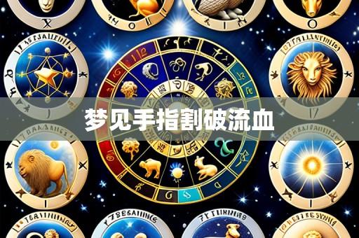 梦见手指割破流血