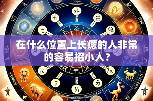 在什么位置上长痣的人非常的容易招小人？