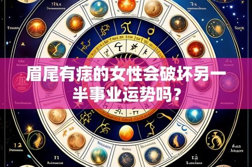 眉尾有痣的女性会破坏另一半事业运势吗？