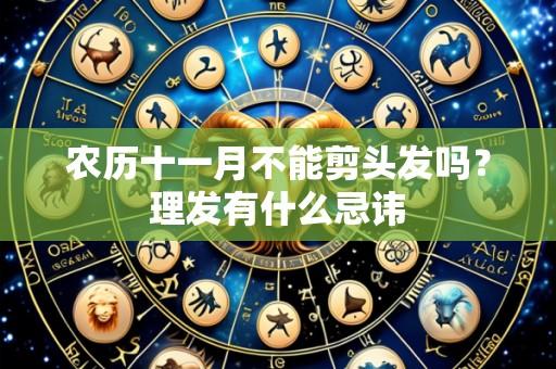 农历十一月不能剪头发吗?理发有什么忌讳