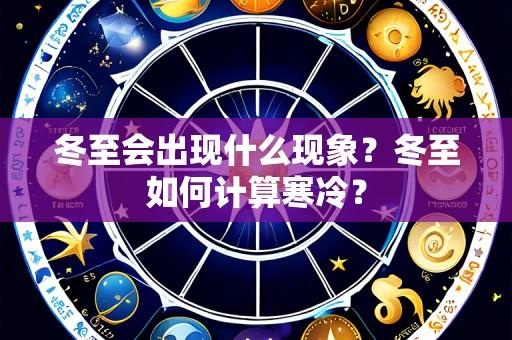 冬至会出现什么现象?冬至如何计算寒冷?