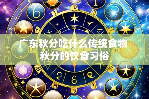 广东秋分吃什么传统食物 秋分的饮食习俗