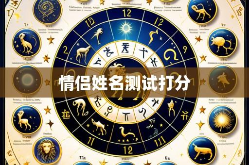 情侣姓名测试打分