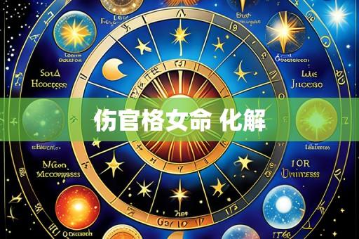 伤官格女命 化解