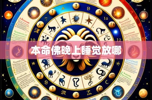 本命佛晚上睡觉放哪