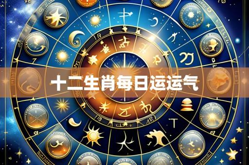 十二生肖每日运运气
