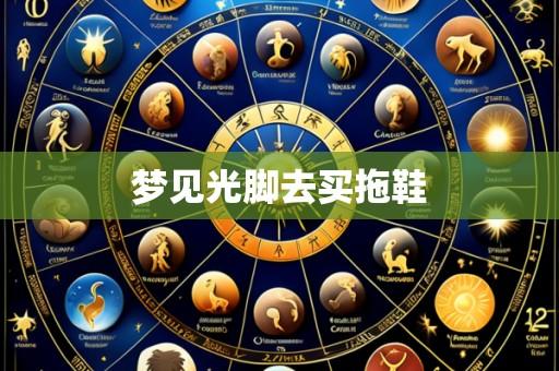 梦见光脚去买拖鞋