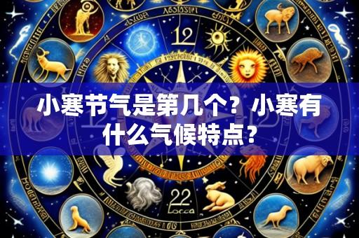 小寒节气是第几个？小寒有什么气候特点？