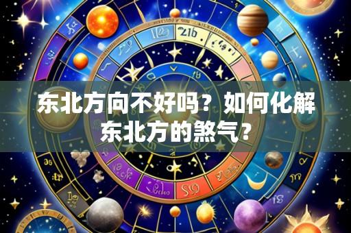 东北方向不好吗？如何化解东北方的煞气？
