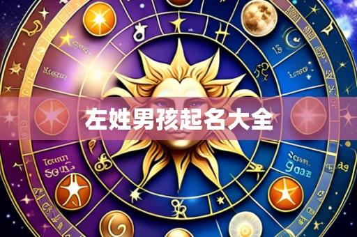 左姓男孩起名大全