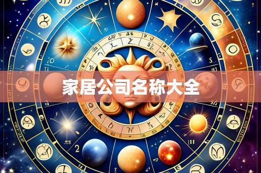 家居公司名称大全