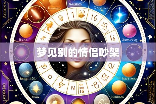 梦见别的情侣吵架