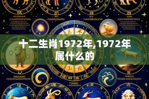十二生肖1972年,1972年属什么的