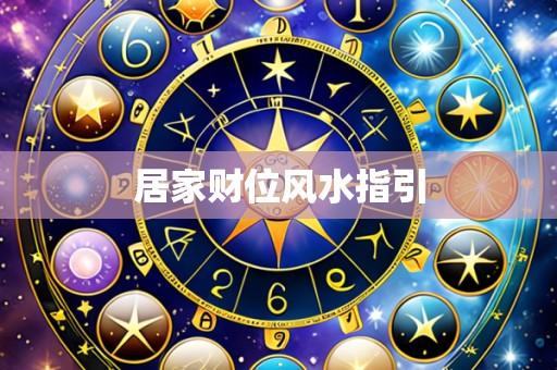 居家财位风水指引