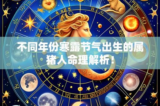 不同年份寒露节气出生的属猪人命理解析！