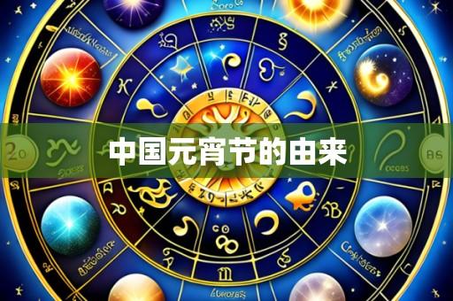 中国元宵节的由来