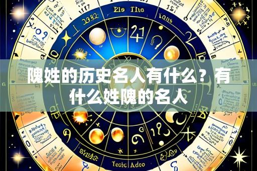 隗姓的历史名人有什么?有什么姓隗的名人