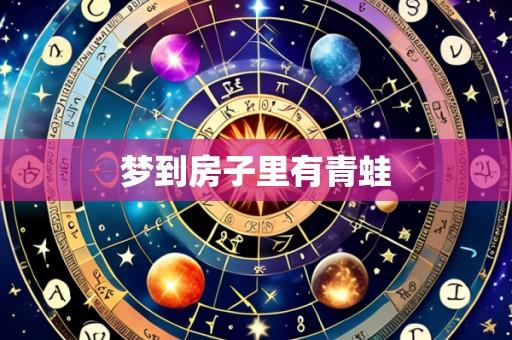 梦到房子里有青蛙