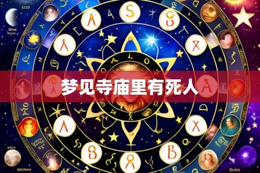 梦见寺庙里有死人