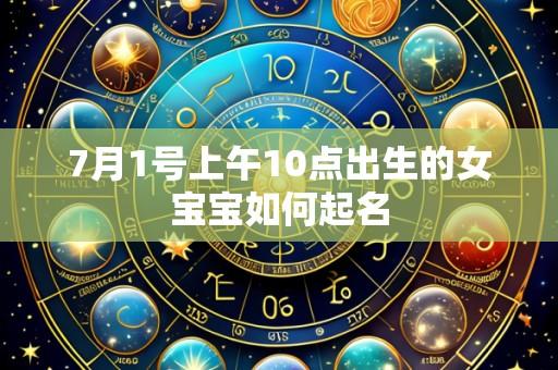 7月1号上午10点出生的女宝宝如何起名
