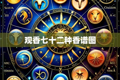 观香七十二种香谱图
