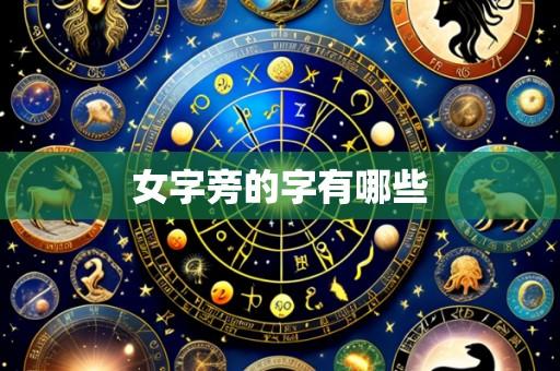 女字旁的字有哪些