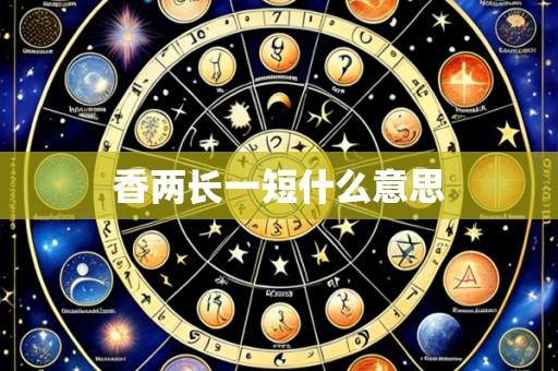 香两长一短什么意思