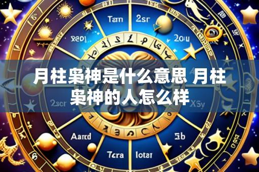 月柱枭神是什么意思 月柱枭神的人怎么样
