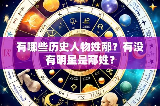 有哪些历史人物姓邴?有没有明星是邴姓?
