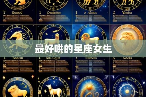 最好哄的星座女生