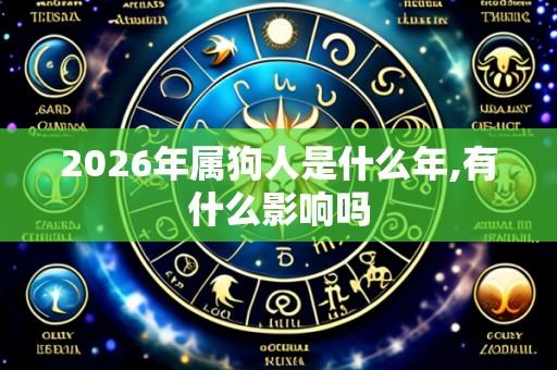 2026年属狗人是什么年,有什么影响吗