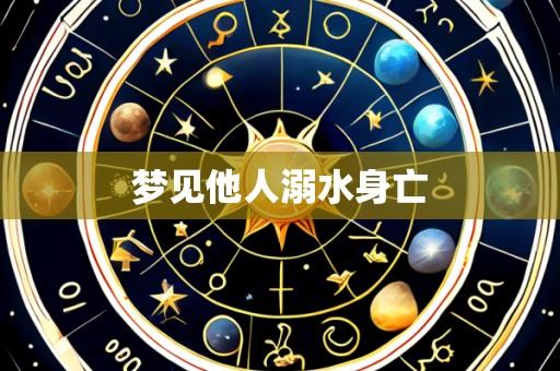 梦见他人溺水身亡