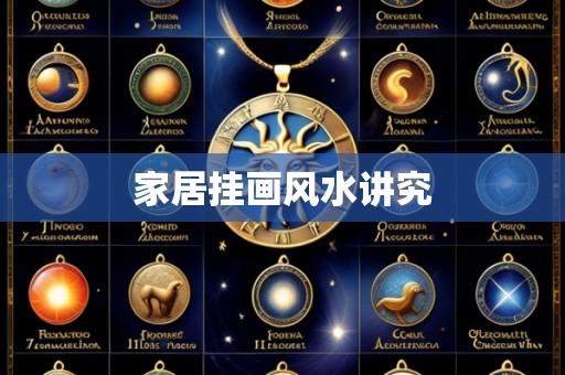 家居挂画风水讲究
